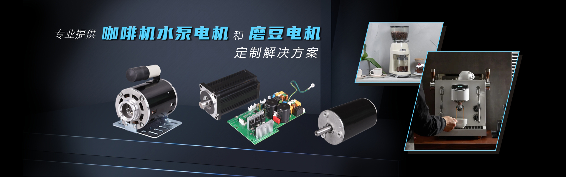 專業(yè)提供咖啡機(jī)電機(jī)定制方案